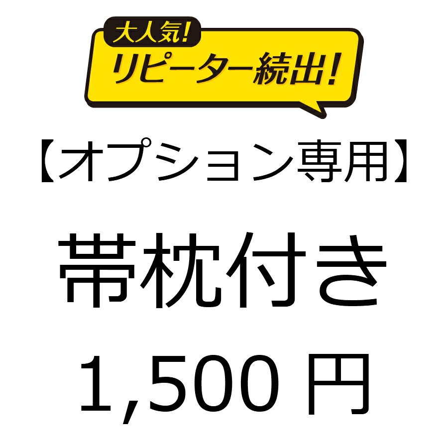 【オプション】帯枕つき　帯枕取付