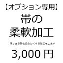 【オプション専用】帯の柔軟加工