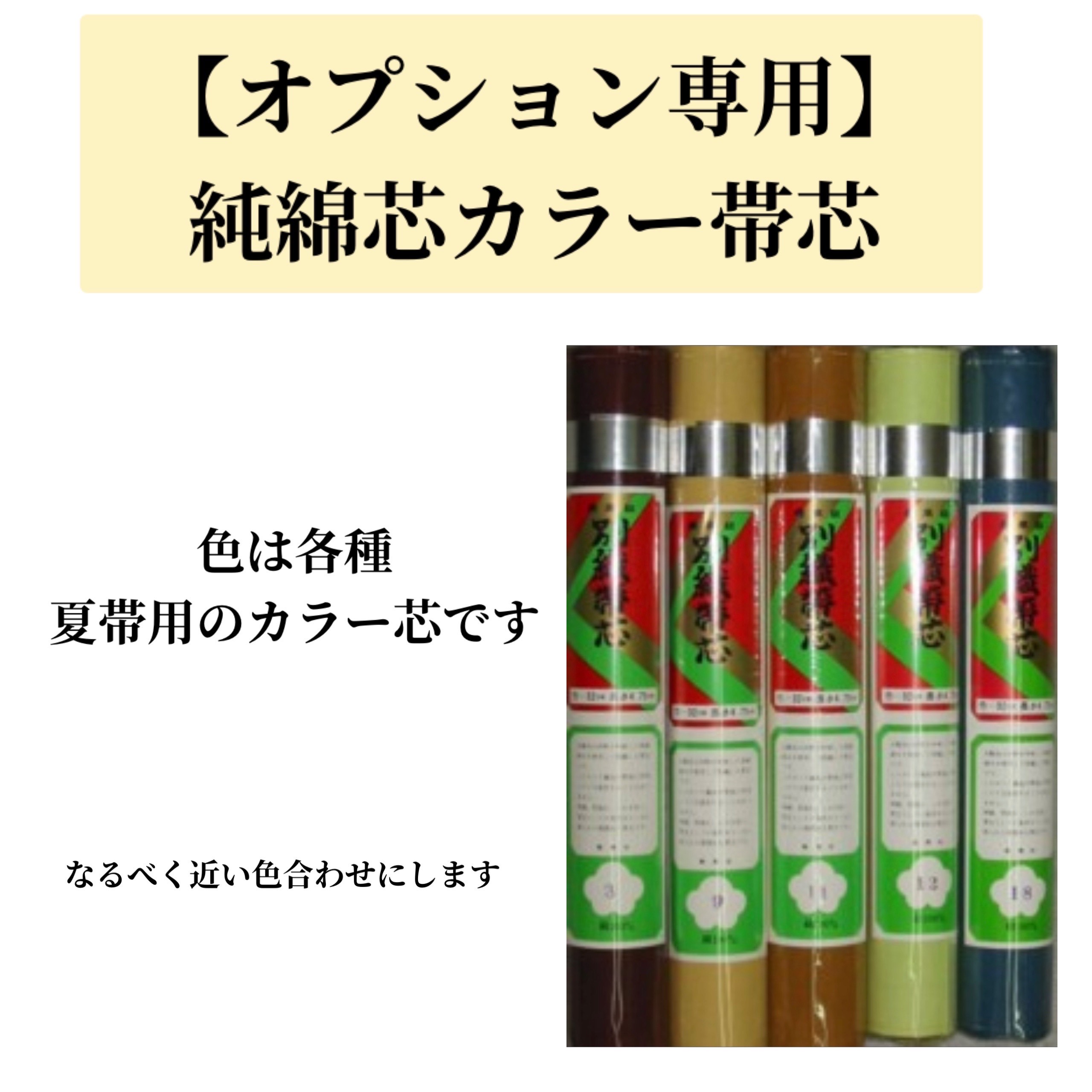 Rakuten - 【オプション専用】帯芯　綿芯　カラー芯
