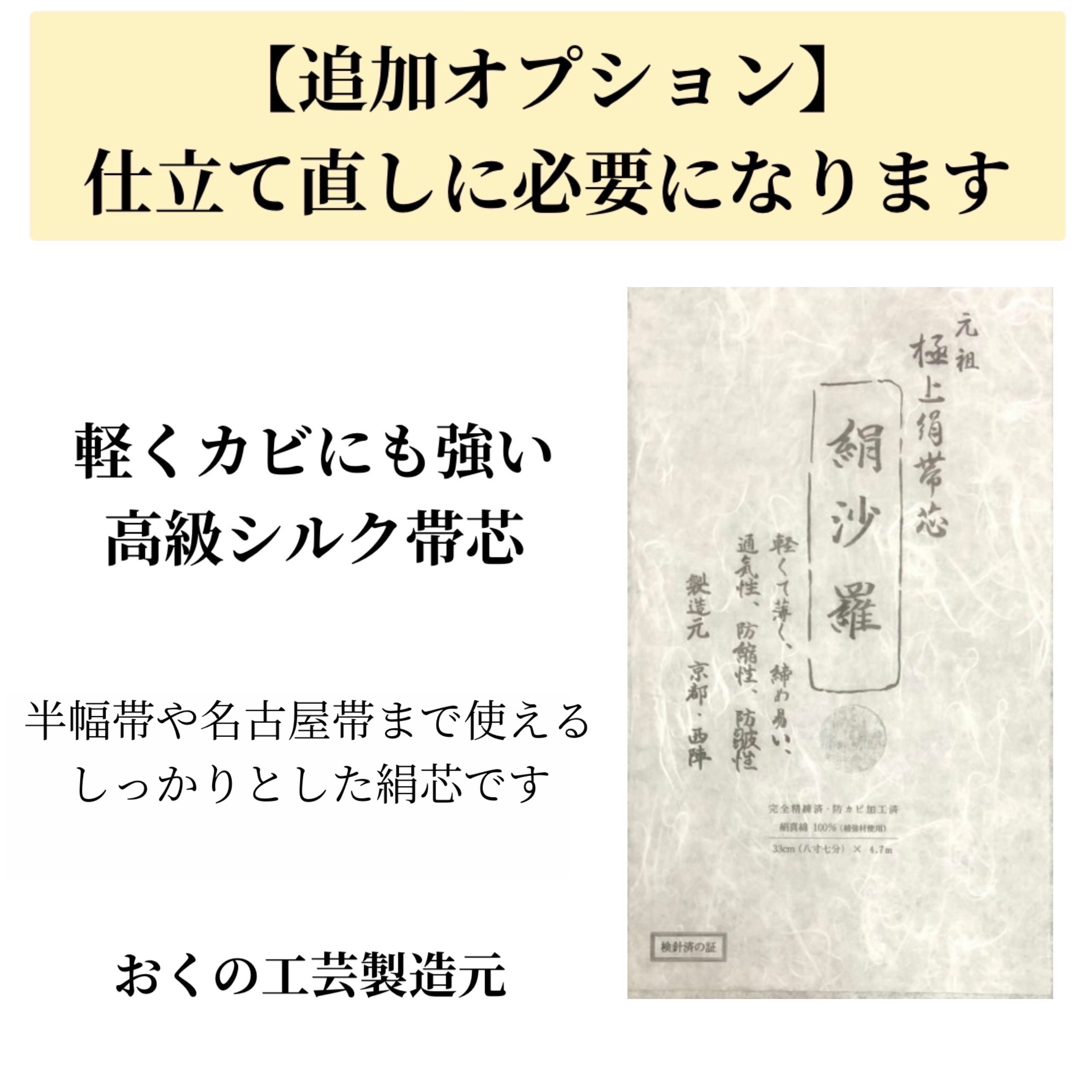【オプション専用】最高級の絹芯 名古屋帯・半幅帯にも使えるしっかりとした絹芯[絹沙羅]絹沙羅シルク芯は当店のみの完全オリジナル最高級の品質の絹芯は店主の発案品です