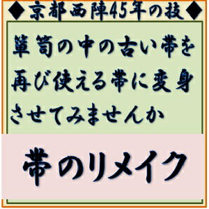 【帯のリメイク】 帯 長く 帯の長さの調整 帯のたるみなおし 帯の表裏の不揃い 帯を軽く 帯を長く 帯の種類変更 子供 子供用帯 リメイク帯 リメイク 仕立て直し 長さ調整 リバーシブル 名古屋帯 おくの工芸 ※傷んだ帯はリメイクパックをオススメします。