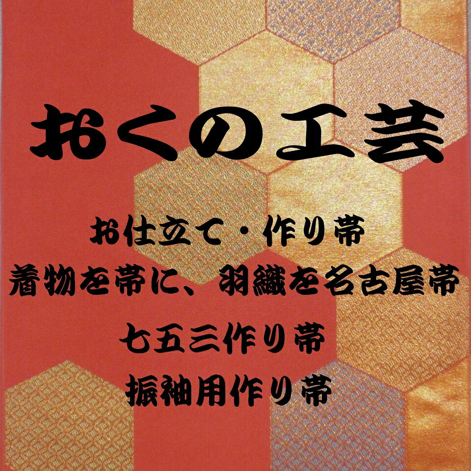 楽天市場 | おくの工芸 帯の仕立て・作り帯 - 帯のことなら