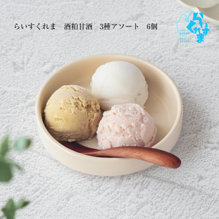 【酒粕甘酒 3種類アソート 6個】 らいすくれま 酒粕甘酒 80mlカップ 植物性原料100% 冷たく食べる 甘酒 フローズン甘酒 無添加 リッチな大人の美味しさ お腹に優しい ブラントベーススイーツ ヴィーガン志向 ヘルシー 腸活 ミルクフリー