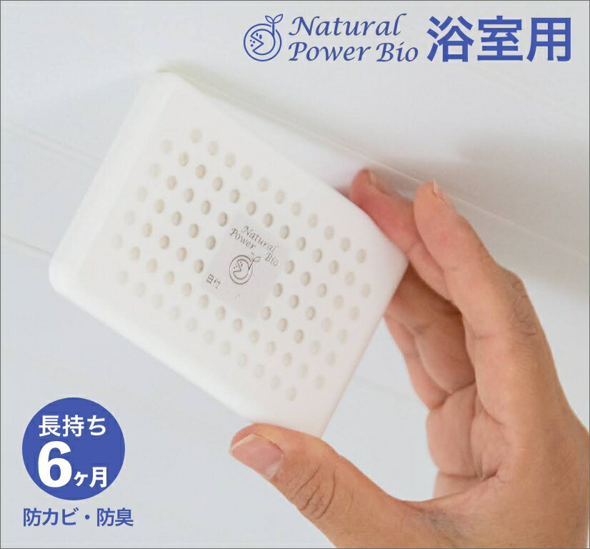 防カビ・防臭剤「Natural Power Bio ナチュラル・パワー・バイオ」《浴室用》【オビカワ ComFormシリー..
