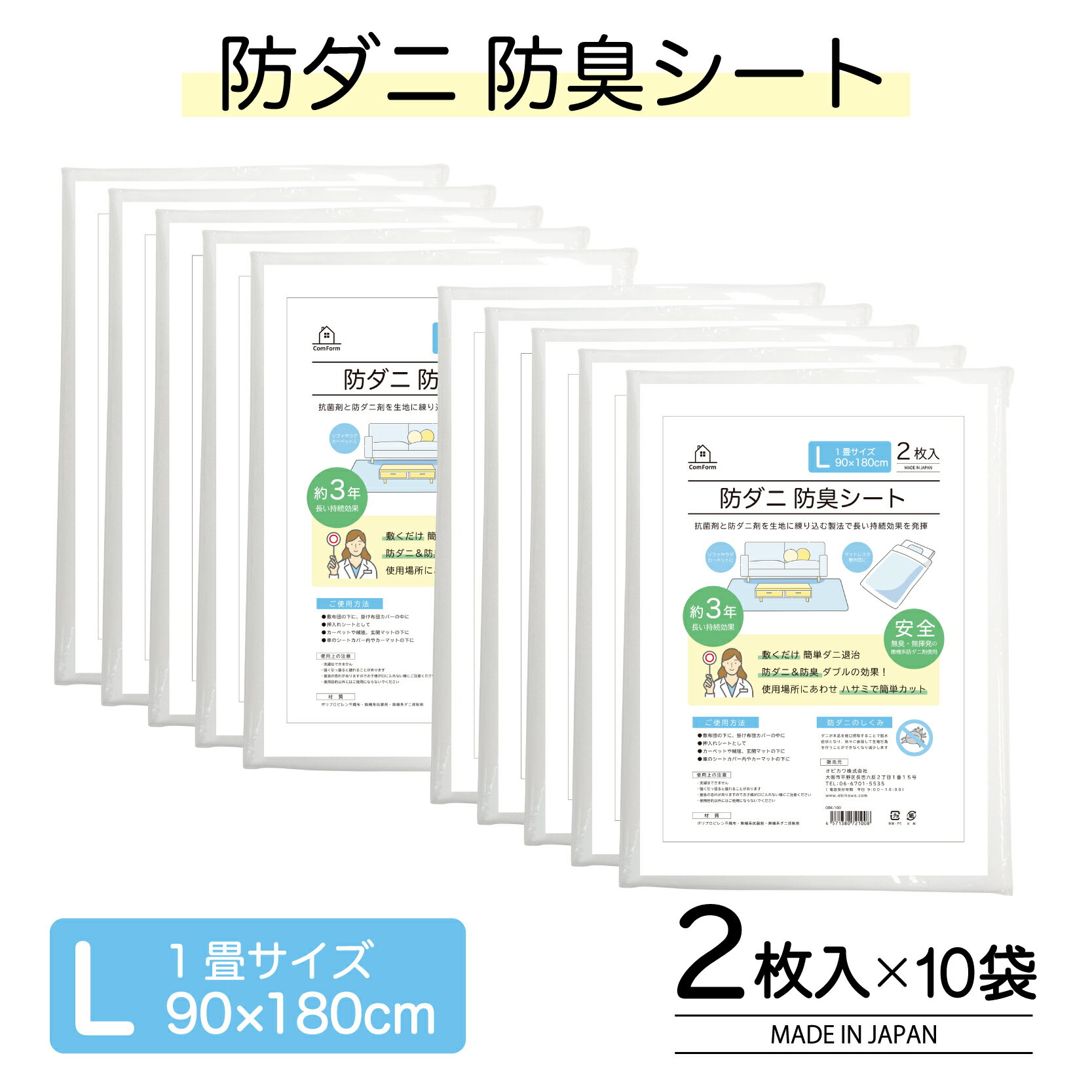 【オビカワ】防ダニ防臭シート【2枚入り】90×180cm 10組セット 日本製 ダニ捕り 防ダニシート ダニ繁殖..