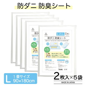 【オビカワ】防ダニ防臭シート【2枚入り】90×180cm 5組セット 日本製 ダニ捕り 防ダニシート ダニ繁殖防止 防ダニマット 置くだけ ダニ退治　カットOK　ダニ駆除 品番：OBK-100-5P