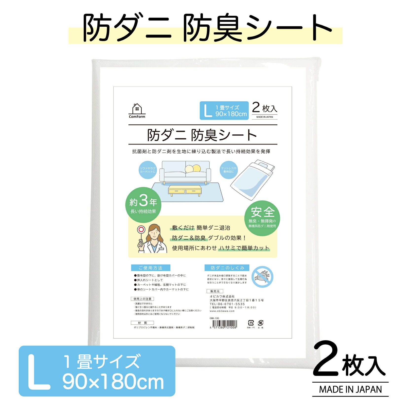 沖縄・離島も送料無料!防ダニ防臭シート90×180cm 日本製 ダニ捕り 防ダニシート ダニ繁殖防止 防ダニマット 置くだけ ダニ退治　カットOK　ダニ駆除 品番：OBK-100