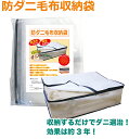 防ダニ毛布収納袋（圧倒的な効き目の長さ！約3年！）幅70×奥行き52×高さ23cm 日本製 ダニ繁殖防止 ダニ捕りシート 防ダニ 毛布楽々収納 ダニ退治！ ダニ駆除 品番：OBK-116