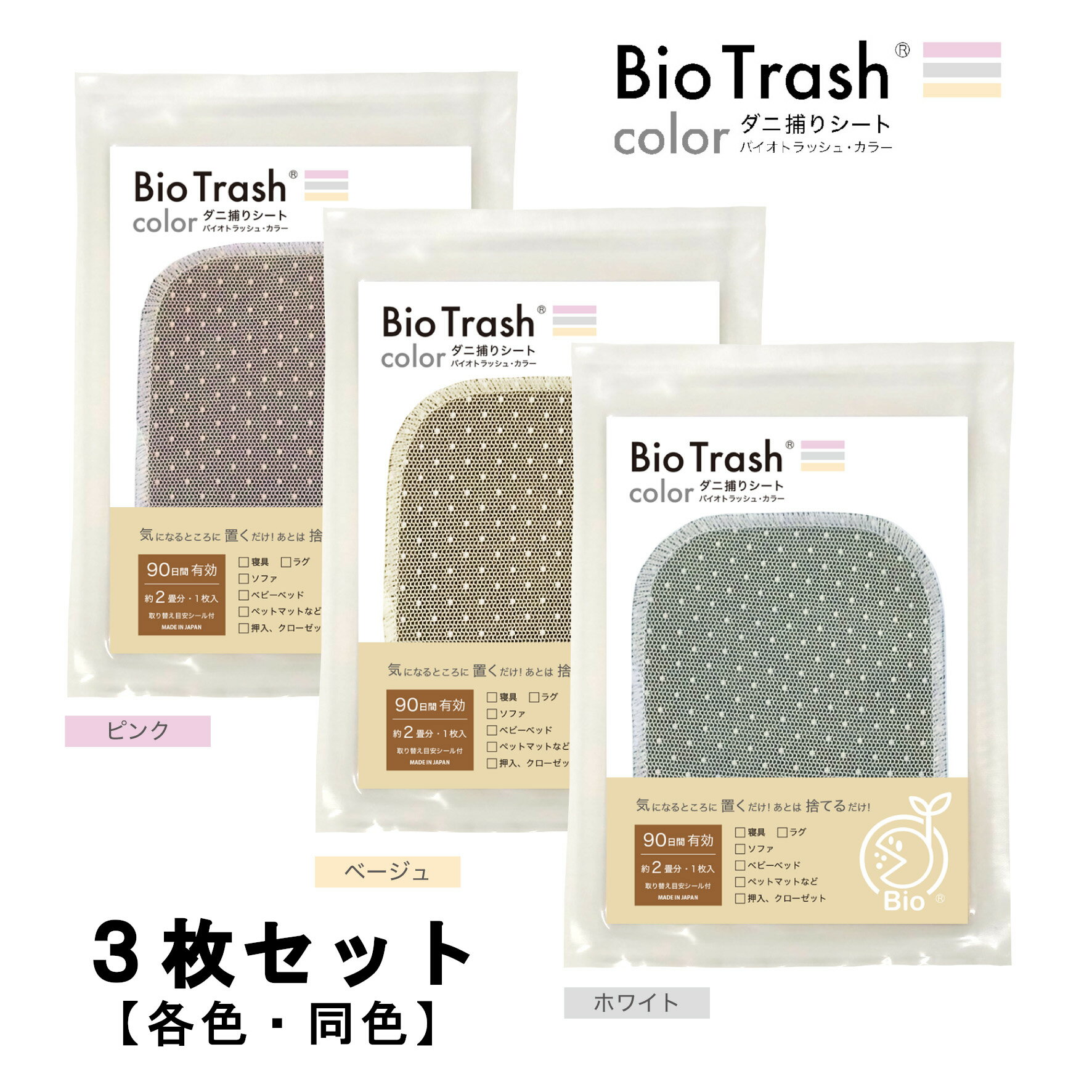 ダニ捕りシート【オビカワ】バイオトラッシュ Bio Trash Color 1枚入り【日本製】3枚セット　バイオの力で誘引、捕獲、繁殖防止 防ダニシート ダニ取り ダニ抑制 ダニ対策 ダニ退治 衣替え 敷き布団 カーペット 押入れ ソファー　品番：OBK-118C-3P