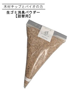 生ごみ消臭パウダー(詰替用) 【オビカワ ComFormシリーズ】木材とBio菌で悪臭を抑える ニオイ 臭い 無揮発性 品番obk-105