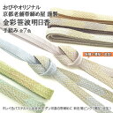 おびやオリジナル帯締め 金彩笹波明日香 京都老舗帯締め屋 謹製 手組み 正絹帯〆 切房 全7色/名古屋帯・博多帯が充実!【帯専門店おびや】送料・代引き無料![商...