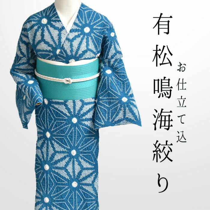 浴衣 有松鳴海絞り “鹿の子/帽子” 絞り (オーダー仕立て) お仕立て代込 愛知 老舗 熊谷 謹製 夏着物 レディース浴衣 大人浴衣 送料・代引き無料！ [商品番号：22262]（楽天・帯専門店おびや）