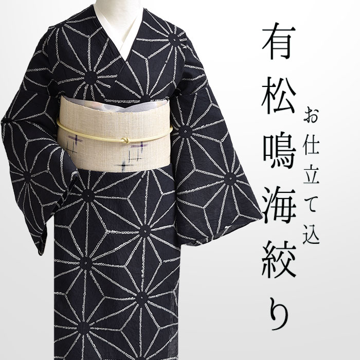 浴衣 有松鳴海絞り “鹿の子絞り” (オーダー仕立て) お仕立て代込 愛知 老舗 熊谷 謹製 夏着物 レディース浴衣 大人浴衣 送料・代引き無料！ [商品番号：22265]