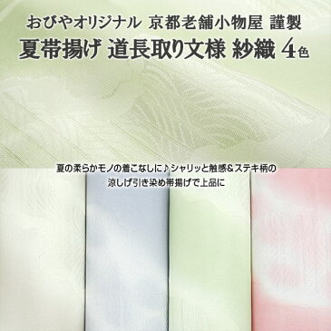 【夏・単用 帯揚げ】夏帯揚げ おびやオリジナル 京都産 道長取り文様 紗織 正絹 4色 和装小物 着付け小物 // 名古屋帯・博多帯が充実！【帯専門店おびや】《送料・代引き》無料！