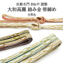 ★高級帯締め★ 大和高麗 絡み金 京都きねや 謹製 帯締め 全8色 国産 日本製 各種限定販売!// 名古屋帯・博多帯が充実!【帯専門店おびや】送料・代引き無料...