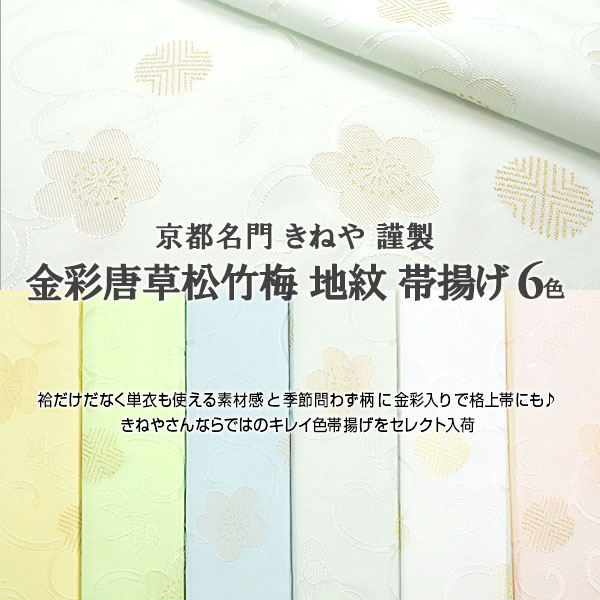 ★再入荷★ 帯揚げ 京都きねや 謹製 金彩唐草松竹梅 地紋 京都産 日本製 全6色 // 正絹 和装小物 // 名古屋帯・博多帯が充実！【帯専門店おびや】送料・代引き無料！[商品番号：11783]