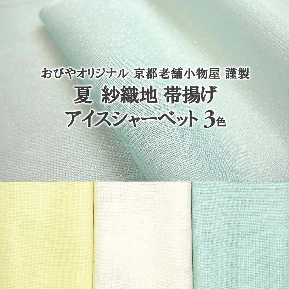 帯揚げ 夏「アイスシャーベット」おびやオリジナル 京都老舗小物屋 謹製 丹後産 紗織地 正絹帯揚げ3色 白/薄瓶覗き/薄檸檬 日本製 和装小物【帯専門店おびや】送料・代引き無料！［商品番号：12125］