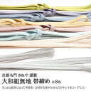 【京都きねやの帯締め】帯締め 京都名門 きねや 謹製 大和組無地 全8色 日本製 正絹 / 名古屋帯・博多帯が充実!【帯専門店おびや】送料・代引き無料![商品番...