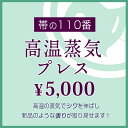 【高温蒸気プレス】お持ちの帯の“シワ・張り”取り戻します!■成人式後の帯のシワを取ってから箪笥へ!■お着物を着る予定の前に!