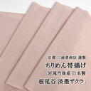 三浦清商店 帯揚げ 根尾谷 淡墨ザクラ