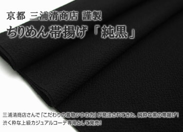 帯揚げ おびやオリジナル 京都 三浦清商店 謹製 ちりめん帯揚げ 純黒 黒色 正絹 日本製 和装小物 // 名古屋帯・博多帯が充実！【帯専門店おびや】《送料・代引き》無料！