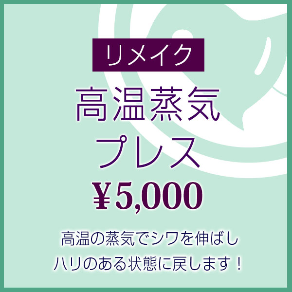 【リメイク 高温蒸気プレス】お持ちの帯の“シワ・張り”取り戻します！■成人式後の帯のシワを取ってから箪笥へ！■お着物を着る予定の前に！