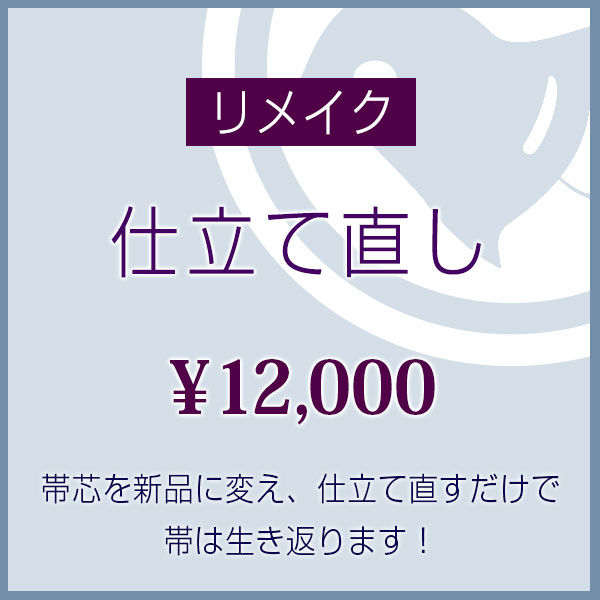 【リメイク帯芯交換・お仕立て直し 】お持ちの帯必ず！蘇ります♪