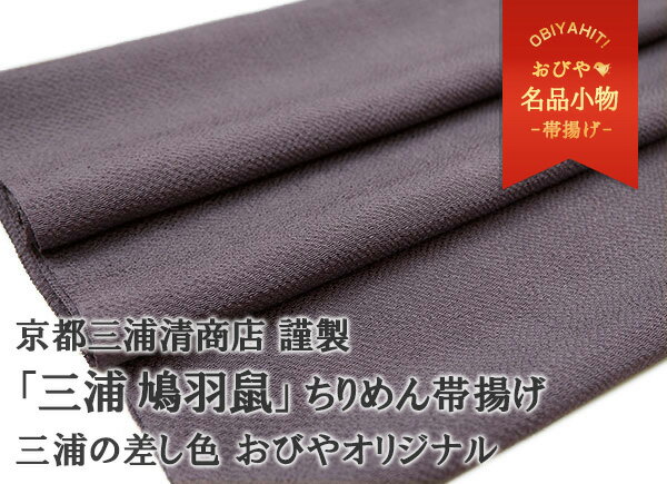「三浦 鳩羽鼠」帯揚げ おびやオリジナル 京都 三浦清商店 謹製 岩滝丹後ちりめん 江戸四十八茶百鼠 灰紫系 紫系 正絹 日本製 名品小物 【帯専門店おびや】送料代引き無料！[商品番号：11215]のサムネイル