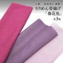 おびやオリジナル 京都 三浦清商店 謹製 ちりめん帯揚 3色【 春花色 】赤牡丹/藤/山桜 差し色 正絹 日本製 和装小物【帯専門店おびや】送料・代引き無料![...