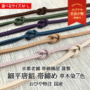 7mm帯締め 細平唐組 帯締め 京都老舗 帯締機屋 謹製 草木染7色 国産 正絹 スリム 長尺168cm おびやオリジナル / 名古屋帯・博多帯が充実！帯専門店おびや】送料無料 [商品番号：14945]