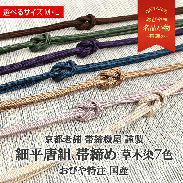 7mm帯締め 細平唐組 帯締め 京都老舗 帯締機屋 謹製 草木染7色 国産 正絹 スリム 長尺168cm おびやオリジナル / 名古屋帯・博多帯が充実！帯専門店おびや】送料無料 [商品番号：14945]
