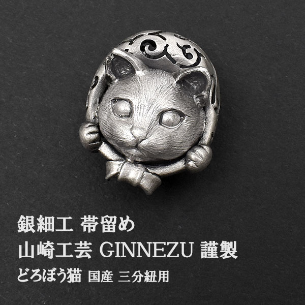 【春の新作帯留め】銀細工 帯留め どろぼう猫 山崎工芸 GINNEZU 謹製 動物柄 日本製 【帯専門店おびや】送料・代引き無料！[商品番号：18466]