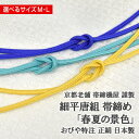 細平唐組 帯締め 春夏の景色 京都老舗 帯締機屋 謹製 春夏3色 国産 正絹 7mm帯締め スリム おびやオリジナル / 名古屋帯 博多帯が充実！帯専門店おびや】送料 代引き無料！ 商品番号：18501