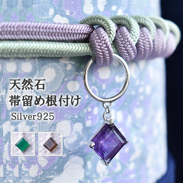 天然石 根付け帯留め 細平唐組用 Silver925 3色 国産 日本製【帯専門店おびや】送料・代引き無料！[商品番号：19418]