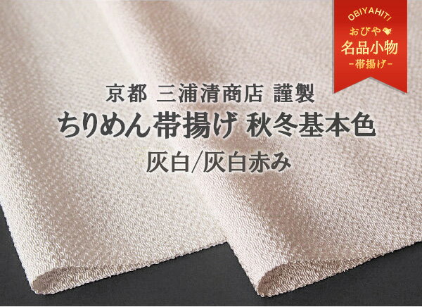帯揚げ 京都三浦清商店 謹製 岩滝丹後ちりめん 三浦の秋冬基本色 灰白 灰白赤み【帯専門店おびや】送料・代引き無料！[商品番号：6329]のサムネイル