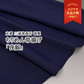 【夜鯨】おびやオリジナル ちりめん帯揚げ 京都 三浦清商店 謹製 夜鯨 正絹 日本製 和装小物 紺・ネイビー【帯専門店おびや】送料・代引き無料！[商品番号：7132]