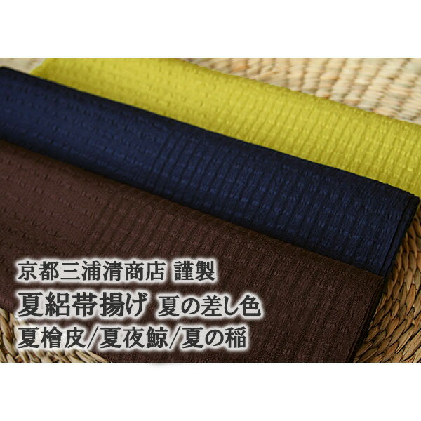 【小物500円offクーポン有♪】帯揚げ 夏・単用 京都三浦清商店謹製 夏絽帯揚げ 夏の差し色 全3色 夏檜皮/夏宙紺/夏の稲 正絹 着付け小物 【帯専門店おびや】送料・代引き無料！[商品番号：7460]のサムネイル
