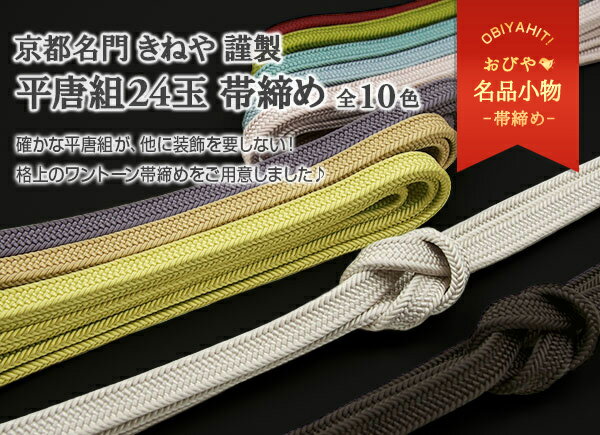 【収納グッズ付】創作おしゃれ帯〆　正絹　変わり透かし平唐組　縞リバーシブル〈鼠×象牙〉