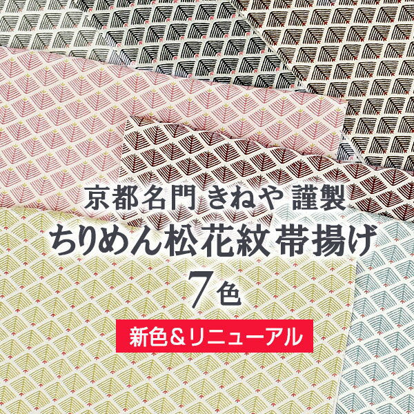 【新色追加＆リニューアル！】帯揚げ 京都名門 きねや 謹製 ちりめん松花紋 7色 正絹 和装小物 / ...