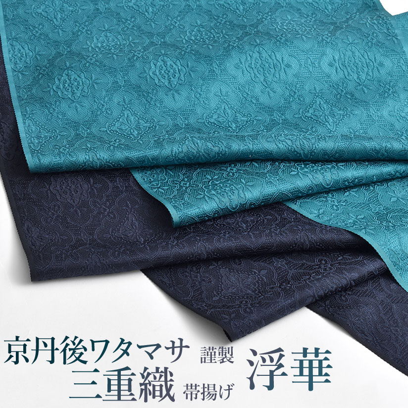 新色追加！帯揚げ 浮華 京丹後ワタマサ 謹製 浮き織 三重織 おびやオリジナル 丹後ちりめん 京ひき染め 正倉院文様 帯揚げ 正絹 日本製 和装小物 【帯専門店おびや】送料・代引き無料！[商品番号：19017]