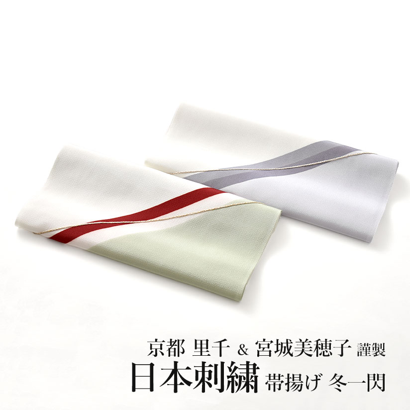 帯揚げ 京都 里千 冬一閃 天然染色 日本刺繍 宮城美穂子 作 組紐縫い刺繍 正絹 日本製 2色【帯専門店お..