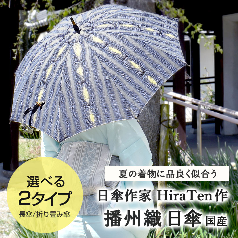 【UV加工 撥水加工済】 日傘作家 HiraTen 作「よろけ縞」 播州織 国産 日傘 折り畳み傘 長傘 【帯専門店おびや】送料・代引き無料！[商品番号：20486]