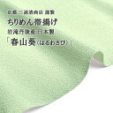 ◆第二回予約受付開始！◆【2024 春の新色】帯揚げ 春わさび おびやオリジナル 京都 三浦清商店 謹製 岩滝丹後ちりめん 正絹 日本製 和装小物 【帯専門店おびや】送料・代引き無料！[商品番号：20533]