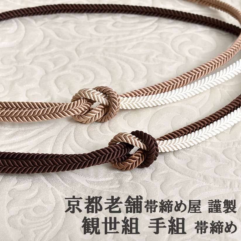 帯締め 観世組 手組み 京都老舗帯締め屋 謹製 色暈し 花房 おびやオリジナル 茶 正絹 日本製【帯専門店おびや】送料・代引き無料！[商品番号：21037]