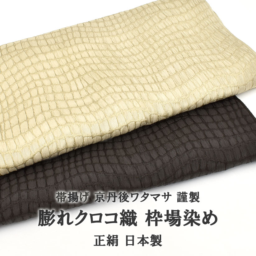 帯揚げ 京丹後ワタマサ 謹製 膨れクロコ織 枠場染め 正絹 日本製 和装小物 和装小物 【帯専門店おびや】送料・代引き無料！[商品番号：21134]