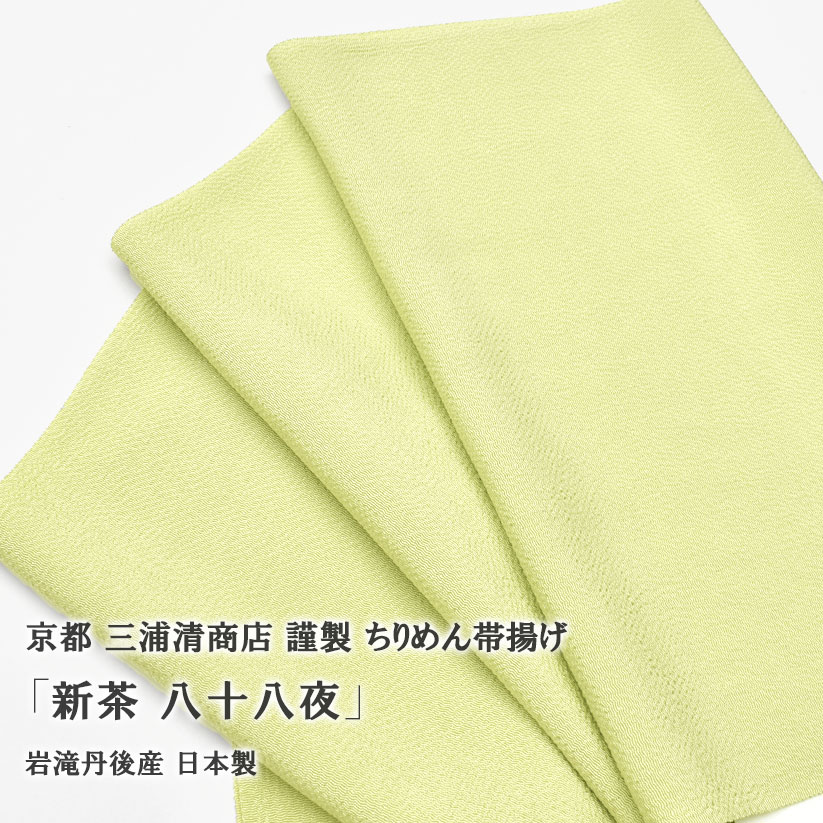 ＜予約販売開始！5/16～随時発送＞帯揚げ 新茶 八十八夜 京都 三浦清商店 謹製 正絹 日本製 【帯専門店おびや】送料・代引き無料！[商品番号：21418]