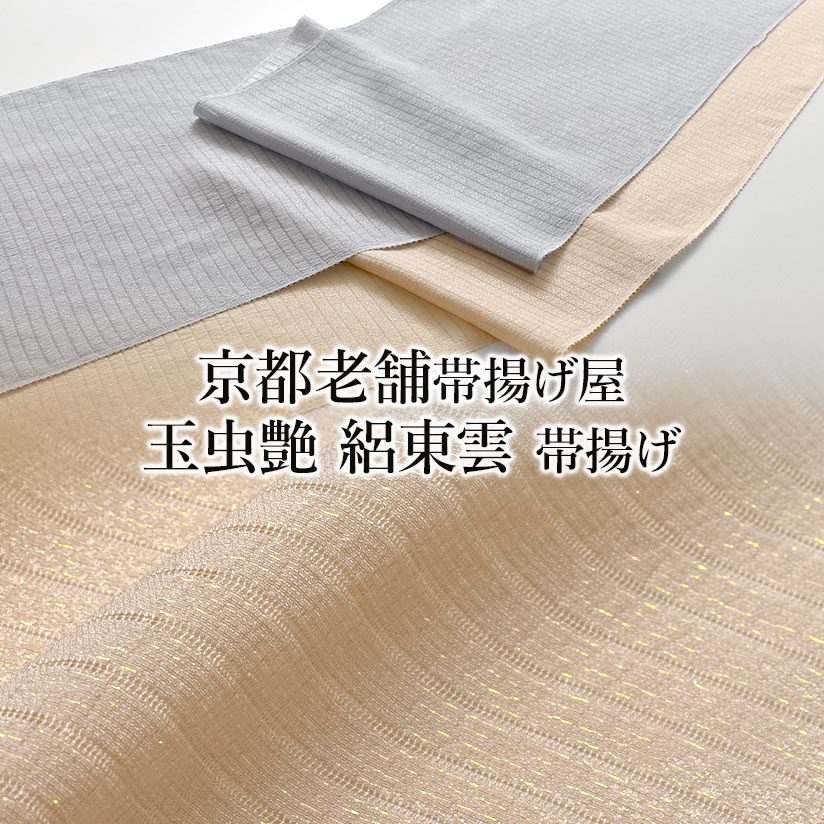 【小物500円offクーポン有♪】帯揚げ 単衣/夏 京都老舗帯揚げ屋 謹製 玉虫艶 絽東雲 正絹 日本製 和装小物 【帯専門店おびや】送料・代引き無料！[商品番号：21493]