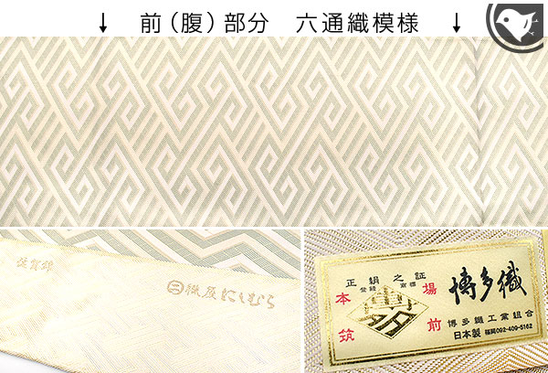 佐賀錦 博多織 名門 西村織物 謹製 雷文 袋帯 ベージュ 正絹 日本製 お仕立て代込！送料無料！【帯専門店おびや】［商品番号：18242］