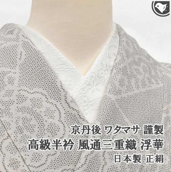 【半衿】高級半衿 京丹後 ワタマサ 謹製 風通三重織 浮華 絹半衿 白 日本製【帯専門店おびや】送料 ...