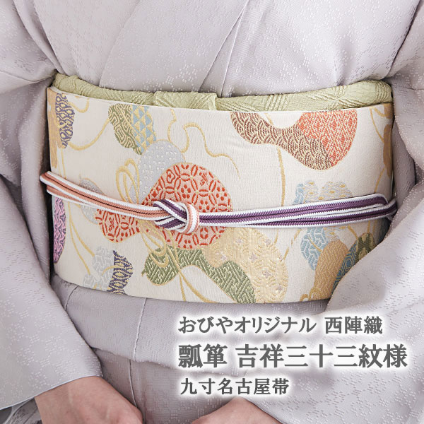 おびやオリジナル「ひょうたん」瓢箪西陣織吉祥三十三紋様老舗舟瀬織物九寸名古屋帯白正絹日本製【帯専門店おびや】お仕立て代込!送料無料!商品番号:18619